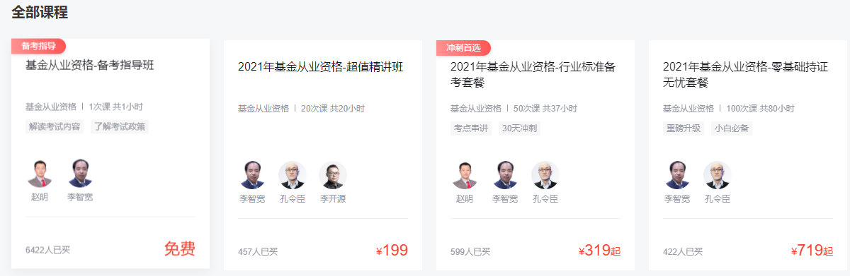 環球網校基金從業資格考試培訓