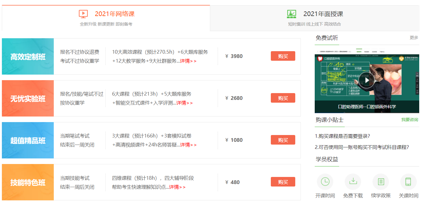 醫(yī)學(xué)教育網(wǎng)口腔助理醫(yī)師考試培訓(xùn)課程