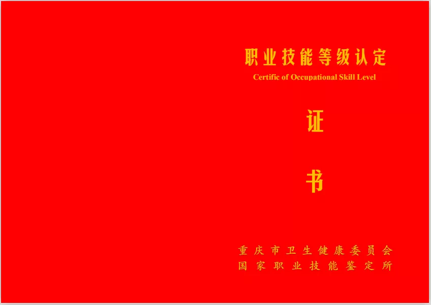 環球網校2020年重慶健康管理師證書樣本