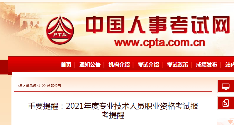 環球網校重要提醒:2021年度專業技術人員職業資格考試報考提醒