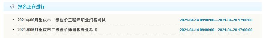 環球網校2021年重慶二級造價工程師報名流程須知