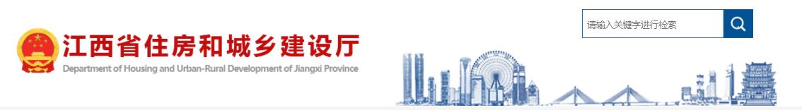 2022江西住房和城鄉(xiāng)建設(shè)廳