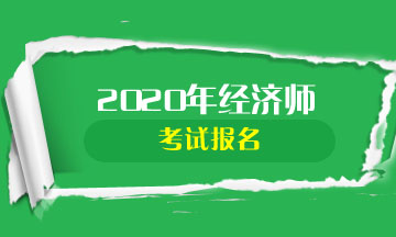 經濟師報名時間2017_2017年環評師報名時間_2017建造師報名時間