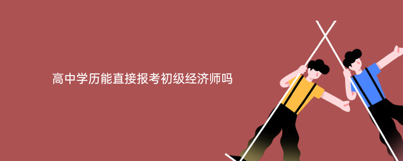 2級建造師報考時間_建筑經(jīng)濟(jì)師報考時間_建筑安全員報考時間