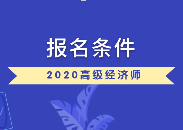 高級經濟師培訓_高級人力資源法務師報名培訓_國家高級人力資源法務師培訓
