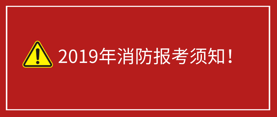 2019年消防證什么時候考_2019年考教練證_2020年考消防工程師證要求