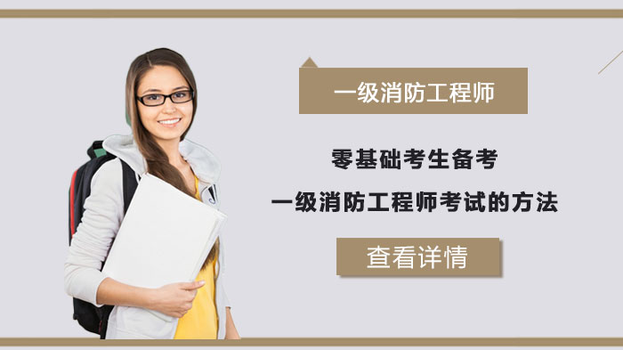 2020年考消防工程師證要求_2019年消防證什么時候考_2019年考教練證