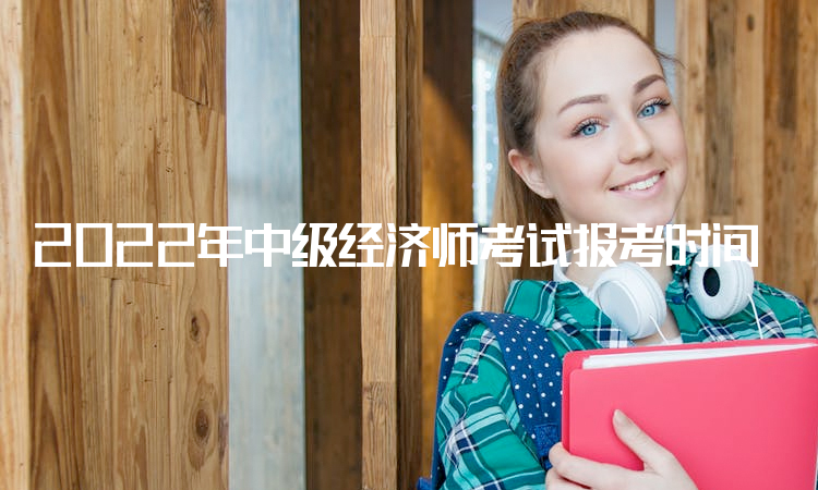 湖北經濟學院專升本2016報名時間_經濟師報名時間2017_經濟職稱報名時間2017