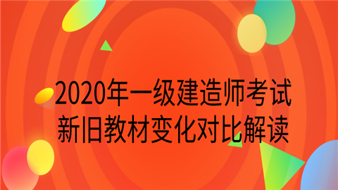 一建機電教材變化多少_2019一建機電教材電子檔下載_2019一建機電實務教材
