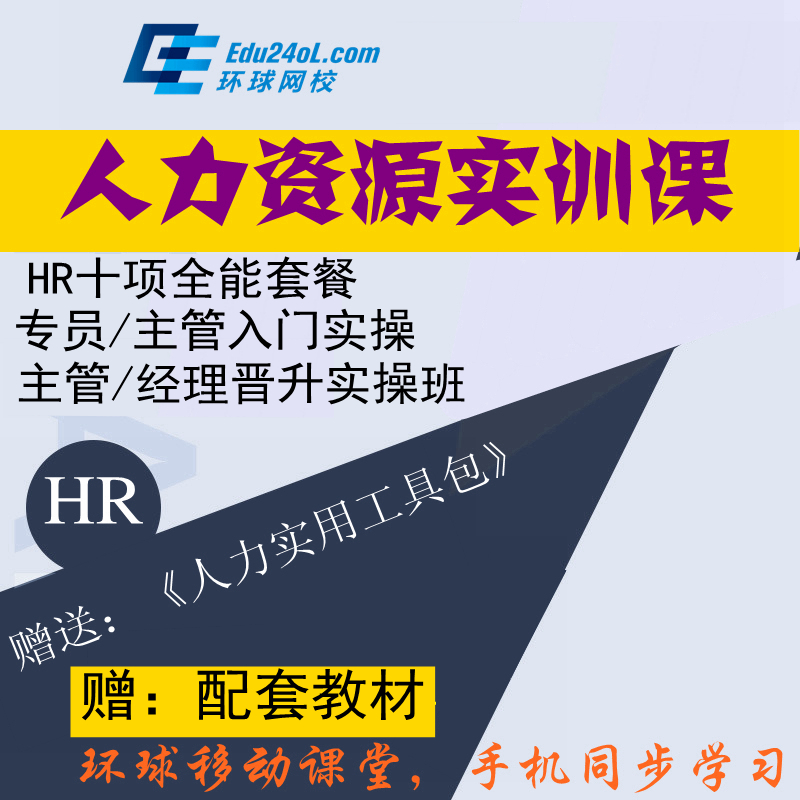 人力資源學什么課程_人力資源課程在線課程_人力資源管理類課程