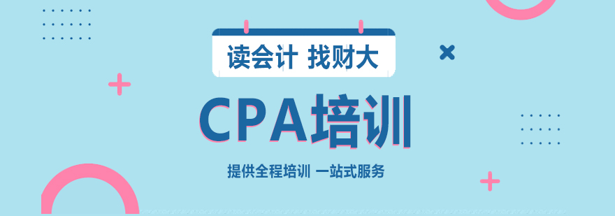 上海CPA注冊(cè)會(huì)計(jì)師培訓(xùn)