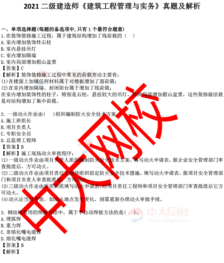 一建建筑實務李立軍押題準嗎_一建建筑實務王樹京_一建建筑實務課本