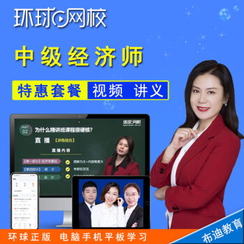 環(huán)球網(wǎng)校培訓(xùn)什么_環(huán)球網(wǎng)校經(jīng)濟(jì)師培訓(xùn)_環(huán)球網(wǎng)校建造師培訓(xùn)