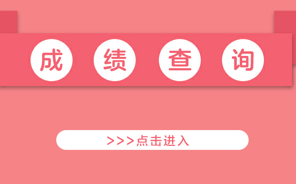 山東二建成績 查詢_2018江蘇二建成績怎么查詢_22年江蘇省二建成績查詢