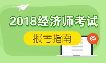 經濟初級師考試時間_檢驗初級師多久考中級_初級經濟師考哪一科比較好