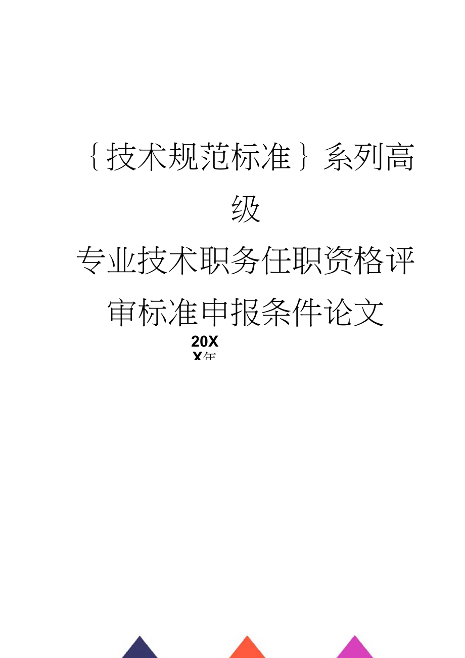 高級經(jīng)濟師評審過程_2014年衛(wèi)生高級評審_衛(wèi)生高級專業(yè)技術(shù)資格評審表