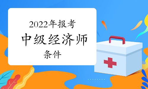 高級社工師職稱出臺_職稱在哪里評定_高級經濟師職稱評定條件