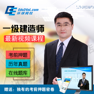 一建培訓(xùn)機(jī)構(gòu)環(huán)球網(wǎng)校_環(huán)球網(wǎng)校一建_環(huán)球網(wǎng)校2017一建視頻