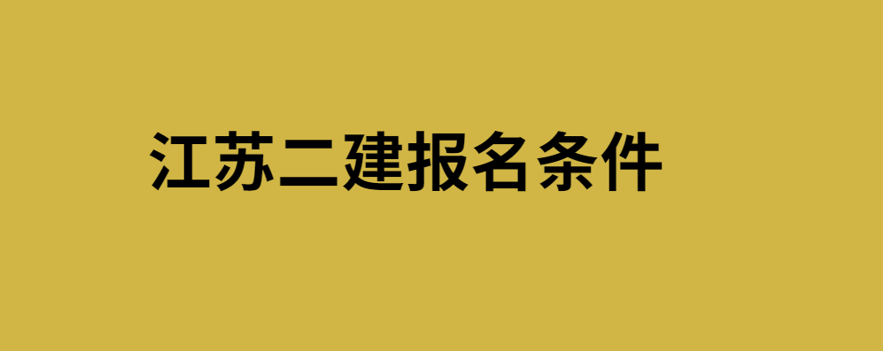 二建報名咨詢官網_山東省二建報名官網_廣東二建報名入口官網