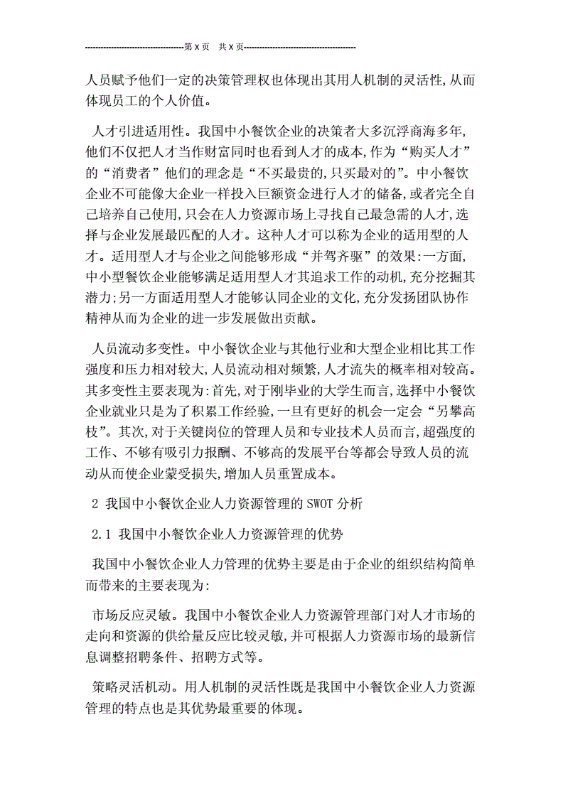 swot分析和pest分析_swot分析模型分析自己_人力資源管理 SWOT分析