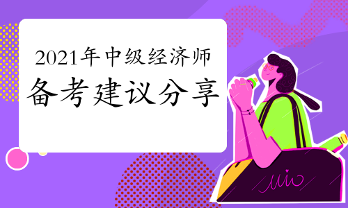 環(huán)球網(wǎng)校中級經(jīng)濟(jì)師培訓(xùn)_環(huán)球網(wǎng)校 中級經(jīng)濟(jì)師資料 網(wǎng)盤_中級經(jīng)濟(jì)師培訓(xùn)班環(huán)球網(wǎng)校
