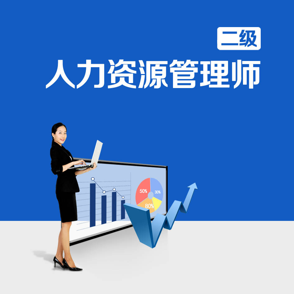 鄭州人力資源管理助師_人力資源管理助師證_人力資源師分幾級