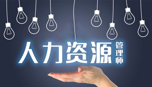 人力資源管理助師證_鄭州人力資源管理助師_人力資源師分幾級