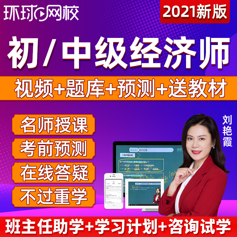 環球網校2015中級經濟師答案_中級經濟師環球網校保過班好嗎_環球網校中級經濟師面授班多少錢