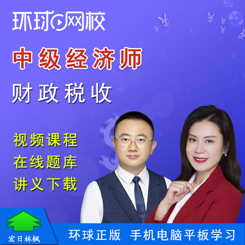 環(huán)球網(wǎng)校2015中級(jí)經(jīng)濟(jì)師答案_中級(jí)經(jīng)濟(jì)師 環(huán)球網(wǎng)校_環(huán)球網(wǎng)校中級(jí)經(jīng)濟(jì)師面授班多少錢