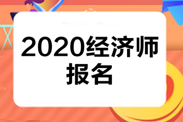 南通報考建造師條件_農(nóng)業(yè)經(jīng)濟師報考條件2022_報考招標師條件