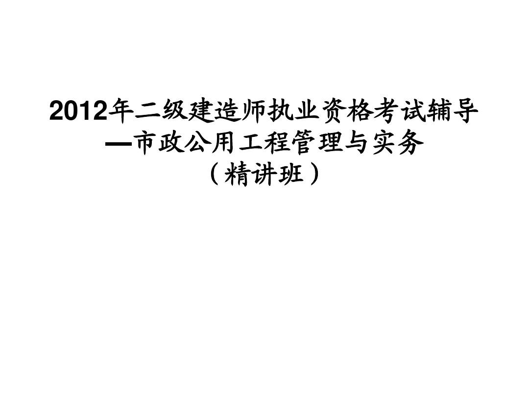 一級市政建造師 掛靠價格_江蘇一級市政建造師掛靠費_市政二級建造師老師微博