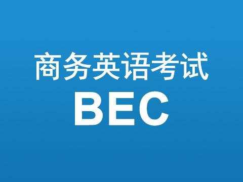 bec報(bào)名時(shí)間_bec 2014報(bào)名時(shí)間_bec 高級(jí) 報(bào)名時(shí)間