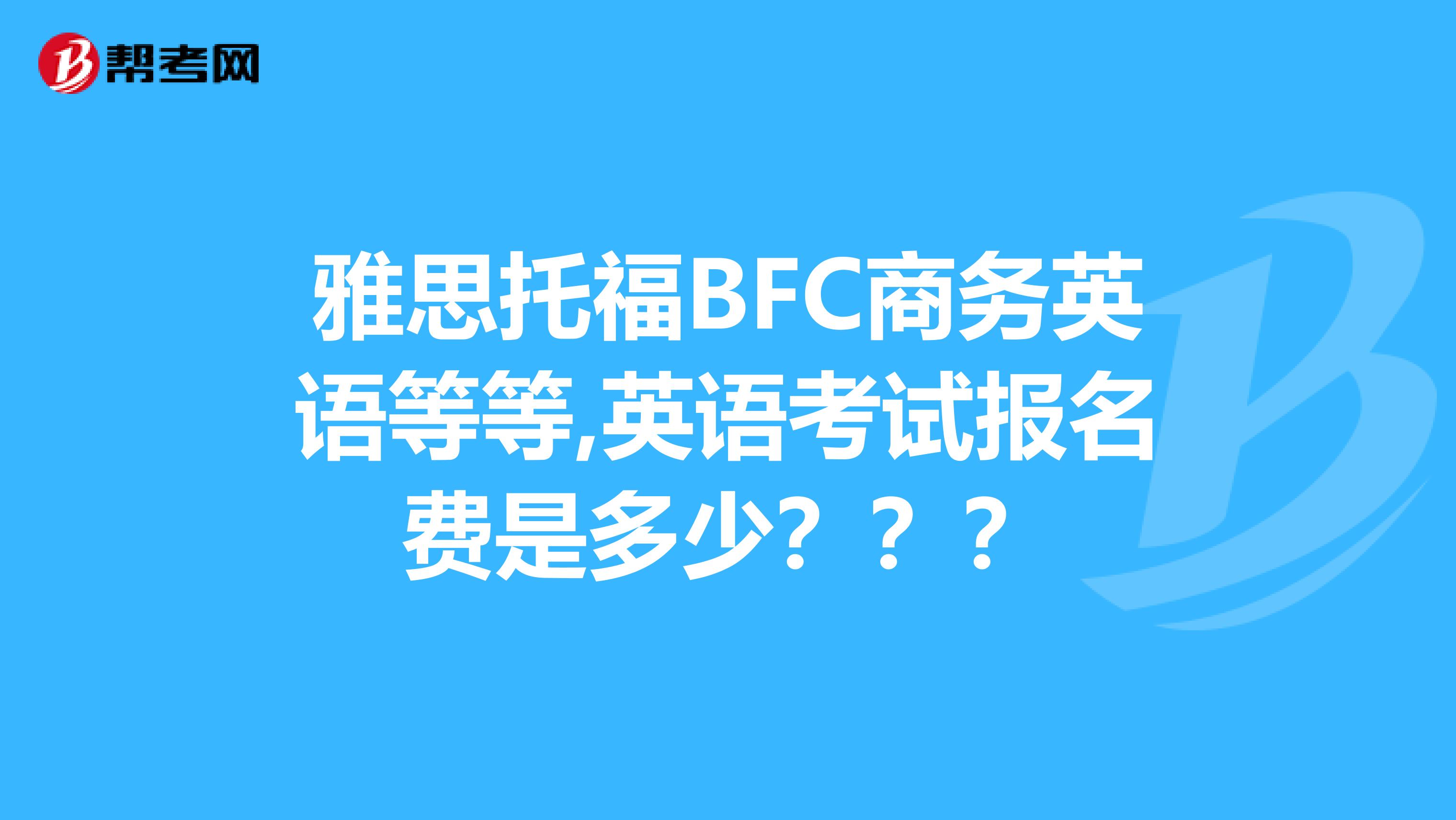 bec報(bào)名時(shí)間_bec 2014報(bào)名時(shí)間_bec 高級(jí) 報(bào)名時(shí)間
