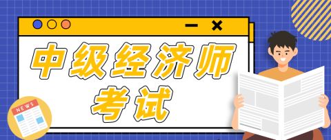 中級經濟基礎知識講義_中級經濟師下載_全國經濟專業技術資格考試大綱(中級)2016