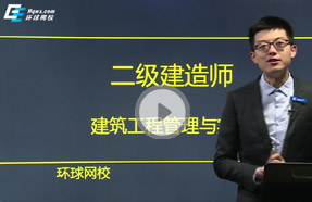 環(huán)球網(wǎng)校一建開課時(shí)間_環(huán)球網(wǎng)校一建10頁(yè)紙準(zhǔn)嗎_環(huán)球網(wǎng)校一建證