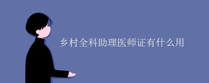 助理廣告師廣告師考試時間_助理人力資源管理師證書_助理經濟師證書查詢