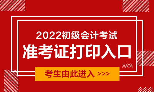 2022初級會計證考試準考證打印入口