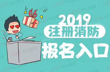 一級(jí)注冊(cè)消防師報(bào)考條件_公務(wù)員考注冊(cè)消防工程師_注冊(cè)消防師報(bào)名網(wǎng)站