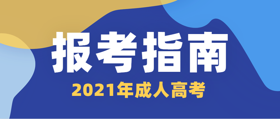 2014年成人高等學校招生全國統一考試_成人高考招生_成人高等學校招生全國統一考試