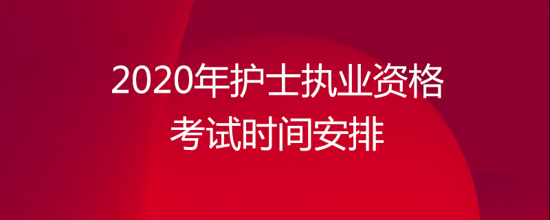 護士與執業護士_執業護士培訓_考護士執業資格證培訓