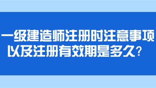 一級建造師注冊時間多久_2級建造師報考時間_中國建造師網一級建造師注冊管理系統