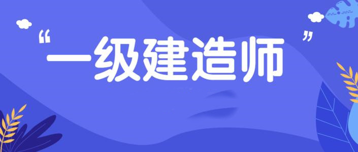 中國建造師網一級建造師注冊管理系統_2級建造師報考時間_一級建造師注冊時間多久
