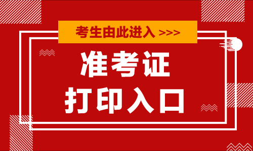 護士執業考試打印考證_15年護士資格準考證打印時間_護士資格考試準考證打印
