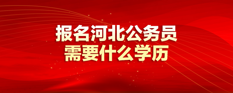 河北人才考試_河北人才_京津冀區(qū)域人才合作的創(chuàng)新性研究_以河北為例_陳麗敏