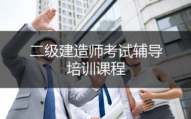 二級(jí)建造師網(wǎng)校培訓(xùn)_建造師培訓(xùn)網(wǎng)校哪個(gè)最好_環(huán)球網(wǎng)校培訓(xùn)消防師
