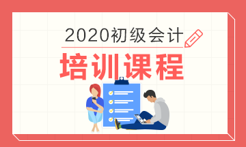 湖北十堰地區都有哪些比較好的2020年初級會計培訓班？
