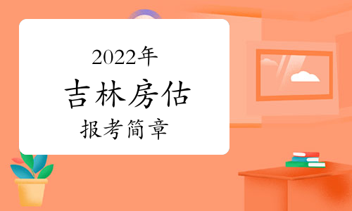 吉林省住建廳:2022年房地產估價師報名通知已發布