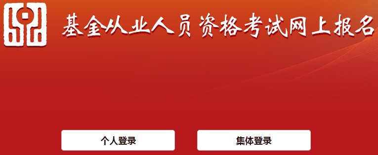 基金從業(yè)資格報名官網(wǎng)
