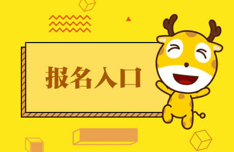 2022上海市二級建造師執(zhí)業(yè)資格考試報名入口
