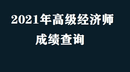 高級物流師考試報名_高級物流師考試_高級經濟師考試培訓